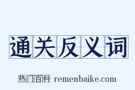 通关反义词是什么意思的图片